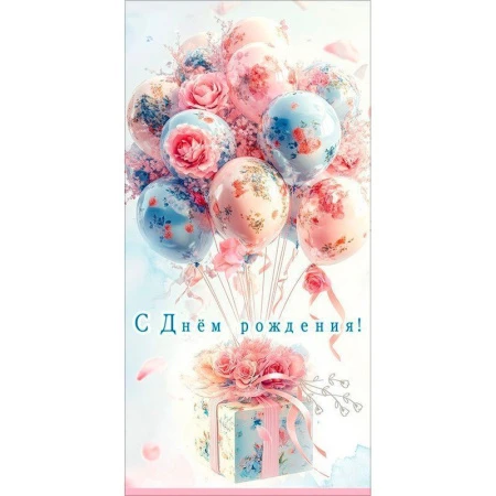Конверт для денег 16,8*8,4см С Днём рождения! (10)