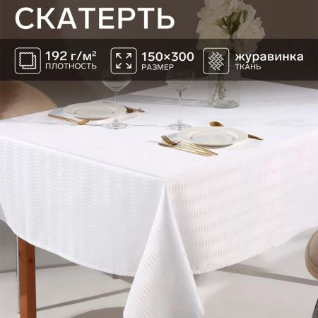 Скатерть 150*300см Хлопок/ВГМО ЭТЕЛЬ Shine белая  6974196