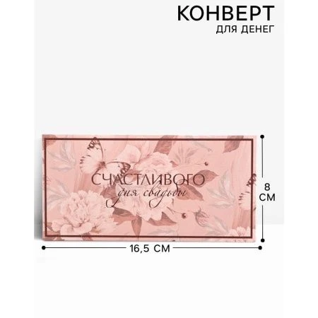 Конверт для денег бумага 16,5*8см С днем свадьбы цветы (10)