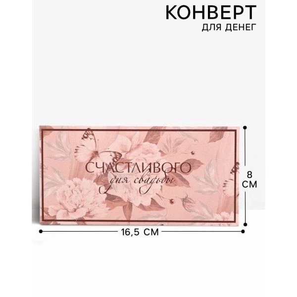Конверт для денег бумага 16,5*8см С днем свадьбы цветы (10)