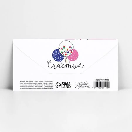 Конверт для денег бумага 16,5*8см С Днём рождения!  шары на белом (10) Конверт для денег бумага 16,5*8см С Днём рождения!  шары на белом (10)