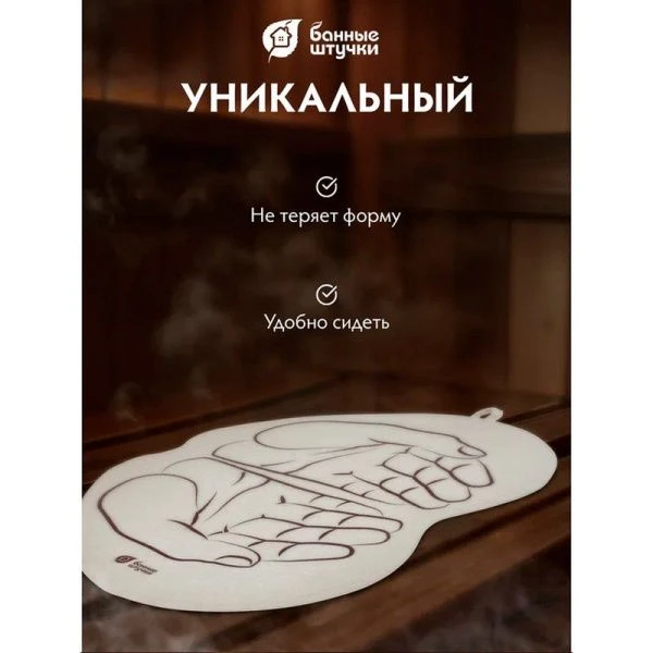 Коврик войлочный 43*30 см "Ладони" для бани и сауны "Банные штучки" (20)