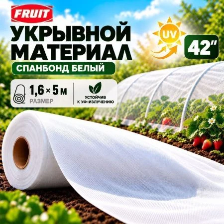 Укрывной материал 42" UV спандбонд 1,6*5м Fruit (10/5)