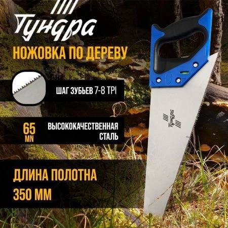 Ножовка по дереву металл 2К рукоятка 2D заточка каленый зуб 7-8 TPI 350мм TUNDRA (1)