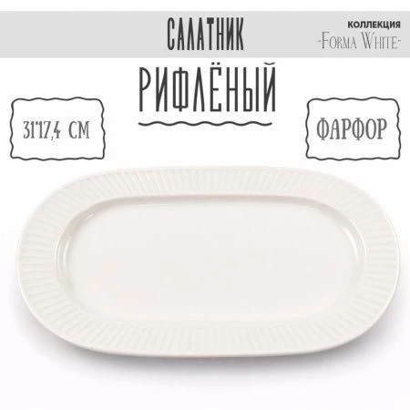 Блюдо 31,5*17,5см фарфор Forma White овальное 12,5" 614г BW22-13/JC-18231 (4/32)