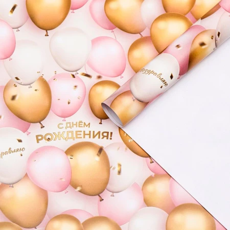 Бумага упаковочная глянцевая 60*90см Поздравляю с Днем Рождения! (10)