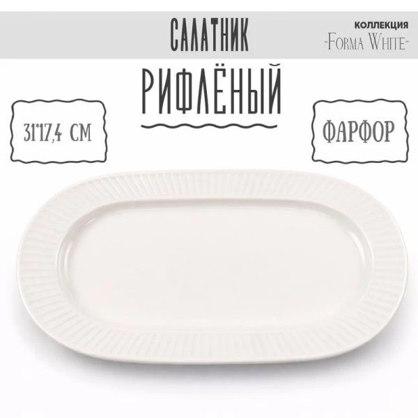 Блюдо 31,5*17,5см фарфор Forma White овальное 12,5" 614г BW22-13/JC-18231 (4/32)