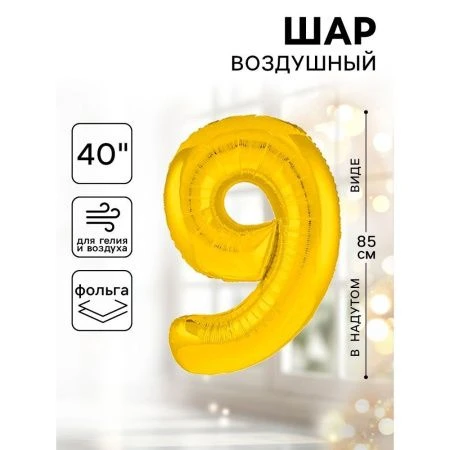 Шар фольгированный цифра 9 золото Slim 40"