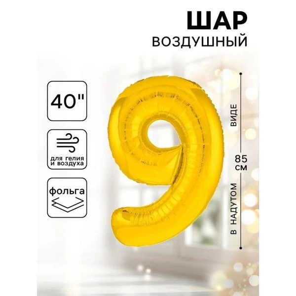 Шар фольгированный цифра 9 золото Slim 40"