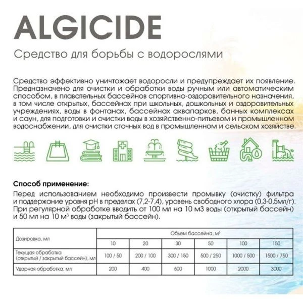 Средство для борьбы с водорослями CRYSPOOL algicide 1л (12)