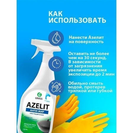 Средство чистящее для кухни 600мл AZELIT КАЗАН (8)