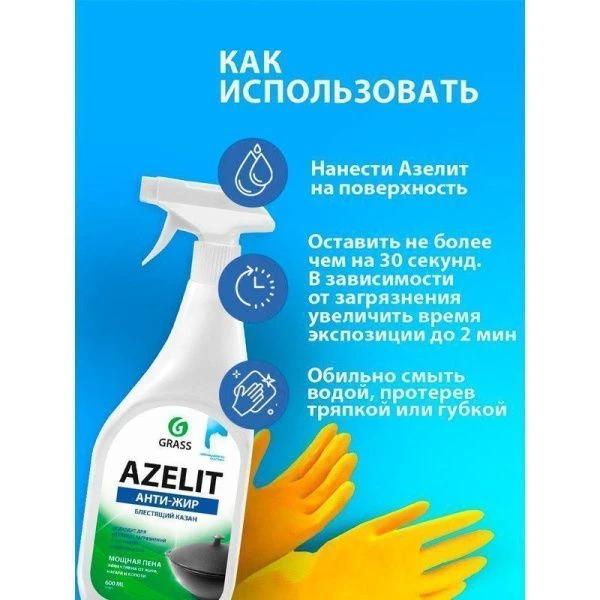 Средство чистящее для кухни 600мл AZELIT КАЗАН (8)