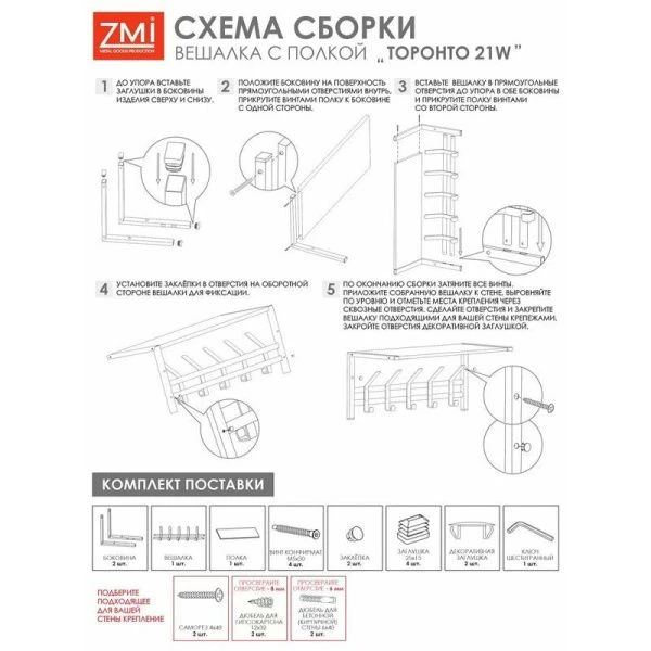 Вешалка настенная с полкой металл Торонто 21Д белая, полка ЛДСП 67*27*27см (1)