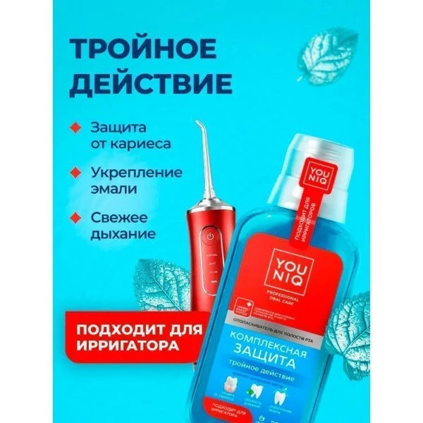 Ополаскиватель для полости рта YOUNIQ® Комплексная защита, 250 мл 145111