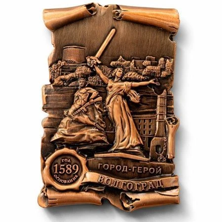 Магнит Свиток. Волгоград 6*6,5см металл цв.медь 027-2CU--80-2 (10)