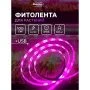 Фитолента светодиодная мультиспектральня 1м,5В,SMD5050, IP65,6.2Вт,60 LED/м, USB Luazon (100)