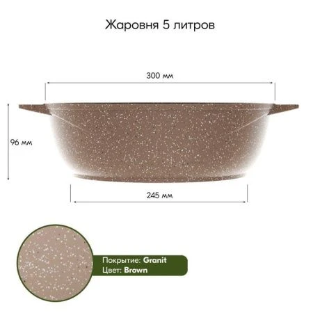 Жаровня 5л алюминий АП ГРАНИТ BROWN (5)