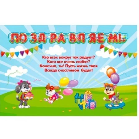 Гирлянда растяжка бумага Поздравляем 1,35м щенки НУ-9315