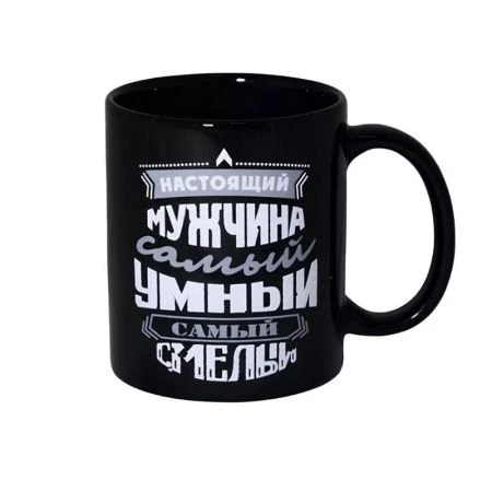 Кружка 350мл керамика Настоящий мужчина - самый умный, самый смелый MFK09126 (36)