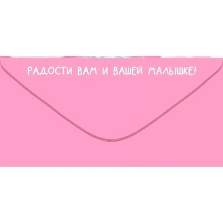 Конверт для денег 16,8*8,4см С Пополнением! (10)