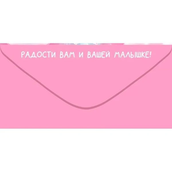 Конверт для денег 16,8*8,4см С Пополнением! (10)