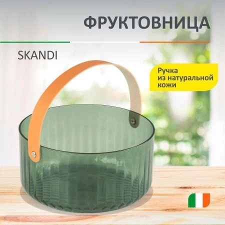 Фруктовница 3,6л 21*21*10,5см пластмасса/нат.кожа SKANDI (12)