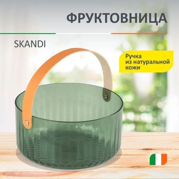 Фруктовница 3,6л 21*21*10,5см пластмасса/нат.кожа SKANDI (12)