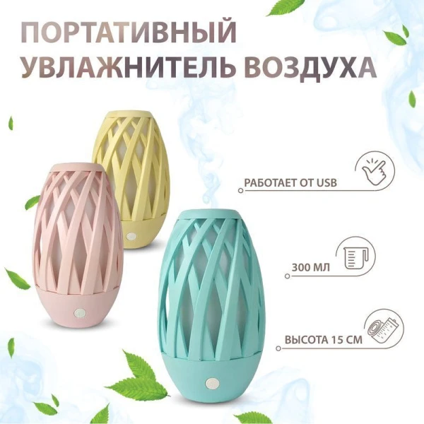 Увлажнитель воздуха портативный пластик USB 300мл, 2Вт, 40мл/ч, 162*92см 3цвета F-6503-JSQ-LJX (60) Увлажнитель воздуха портативный пластик USB 300мл, 2Вт, 40мл/ч, 162*92см 3цвета F-6503-JSQ-LJX (60)