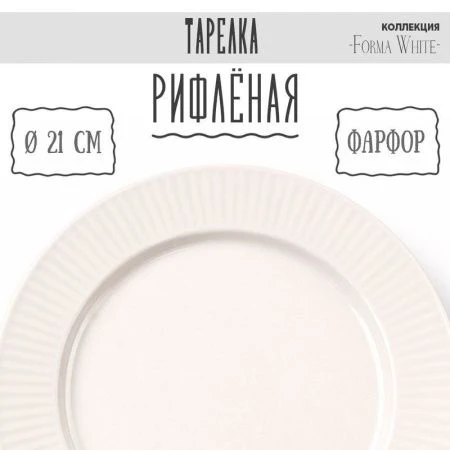 Тарелка мелкая 21см фарфор Forma White десертная 8,25" 431г BW22-03/JC-18223 (6/48)