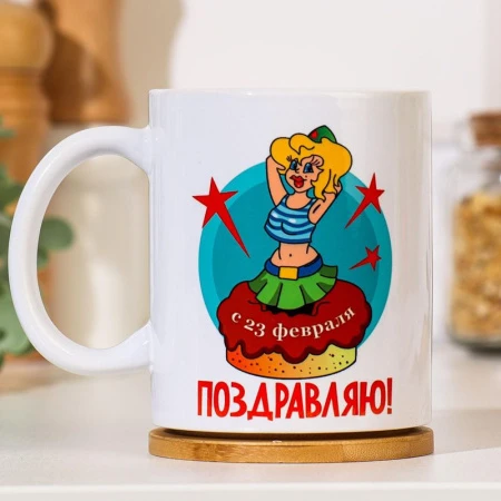 Кружка сублимация 320мл керамика 23 февраля. Служите родине и нам c нанесением