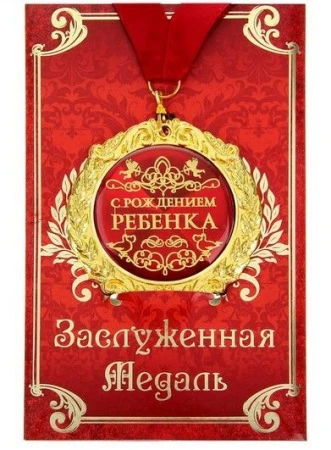 Медаль металл С Рождением ребенка 7см в подар.открытке 586120
