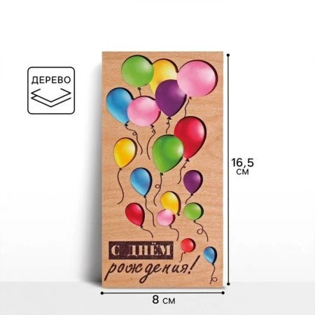 Конверт для денег дерево 16,5*8см С Днём Рождения шары