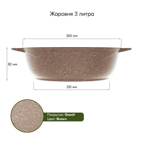 Жаровня 3л алюминий АП ГРАНИТ BROWN (7)