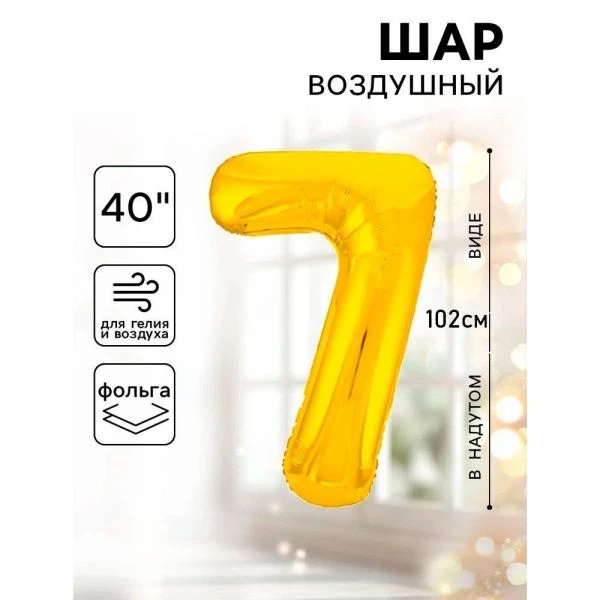 Шар фольгированный цифра 7 золото Slim 40"