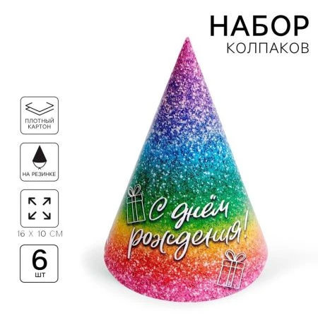Колпак бумажный "С Днём Рождения",глитер", (набор 6 шт) 9559035