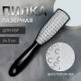 Пилка для ног лазерн трапеция 2-х стор 24,5*4,5см чёрная (300)
