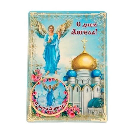 Магнит на открытке С днем ангела 10,5*14,8см Магнит на открытке С днем ангела 10,5*14,8см
