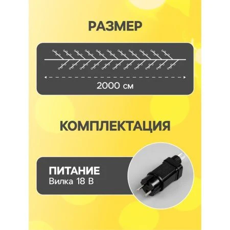 Гирлянда светодиодная Нить Роса 20м, 8 режимов, теплый белый свет