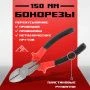 Бокорезы 160мм металл пластиковые ручки LOM (1)