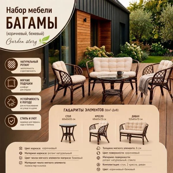 Набор мебели Багамы (коричневый, бежевый) Garden story арт.CV-B01C (1)