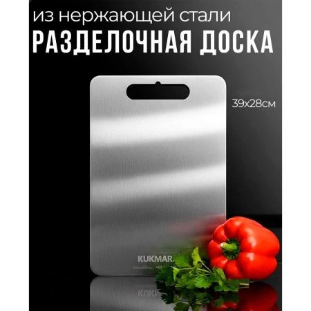 Доска разделочная 390*280 нерж.сталь ДР-10.390.280-M (1)