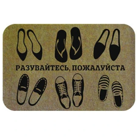 Коврик придверный 45*75см полиэстер/ТПР Familia Разувайтесь, пожалуйста (15)