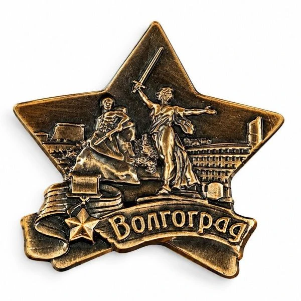 Магнит звезда Волгоград.Родина-мать-Стоять насмерть цв.медь 027-3CU-80-2  (10)