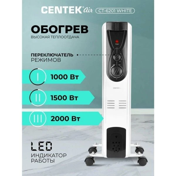 Обогреватель масляный Centek CT-6201 2000Вт 9 секций 20м, 3 режима, терморегулятор, защ.от перегрева
