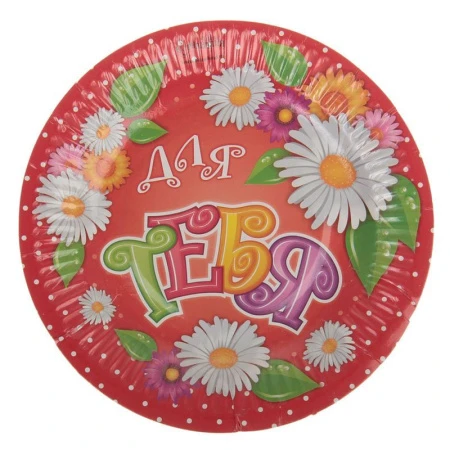Тарелка бумажная 18см (набор 6шт.) Для тебя!