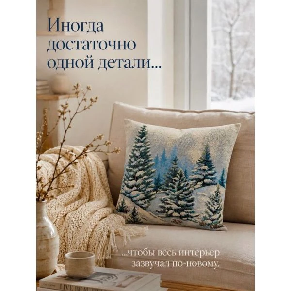 Наволочка декоративная новогодняя 44*44см гобелен СНЕЖНЫЙ ЛЕС серебро