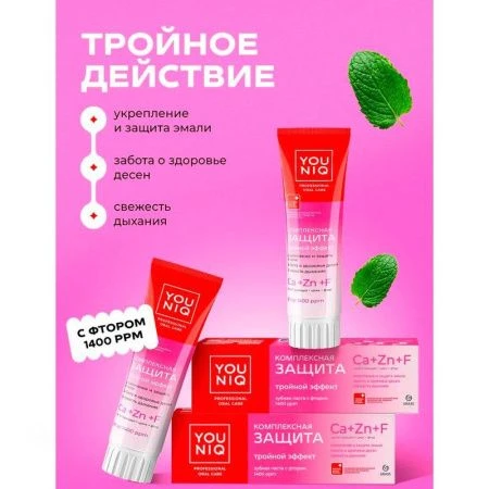 Зубная паста 100г YOUNIQ Комплексная защита (6)