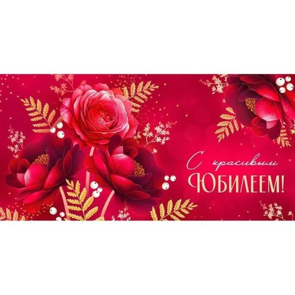Конверт для денег 16,8*8,4см С красивым юбилеем! (10)