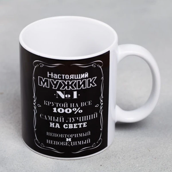 Кружка 300мл керамика МУЖИК НАСТОЯЩИЙ МИКС (48)