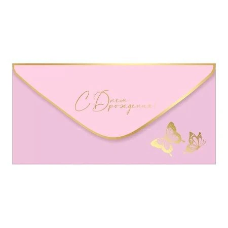 Конверт для денег 16,8*8,4см С Днем рождения! (10)